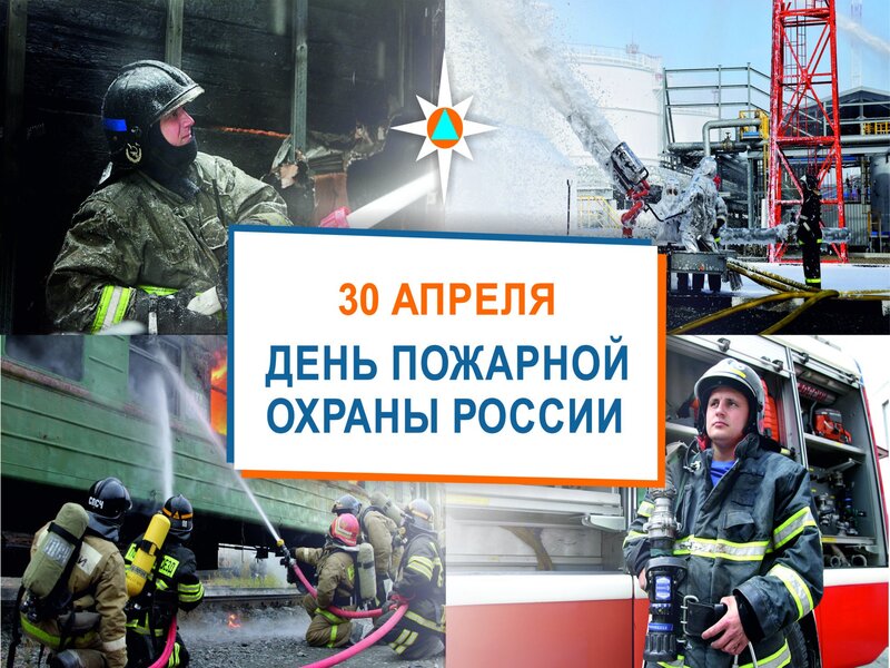 30 апреля - День пожарной охраны!.