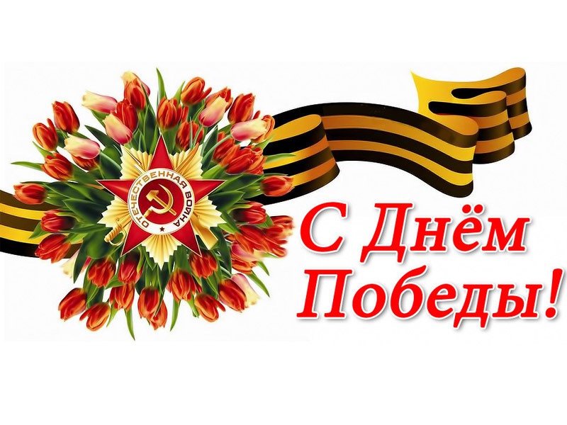 9 мая - День Победы!.