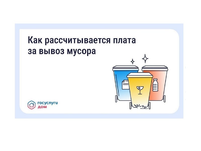Как рассчитывается плата за вывоз мусора.