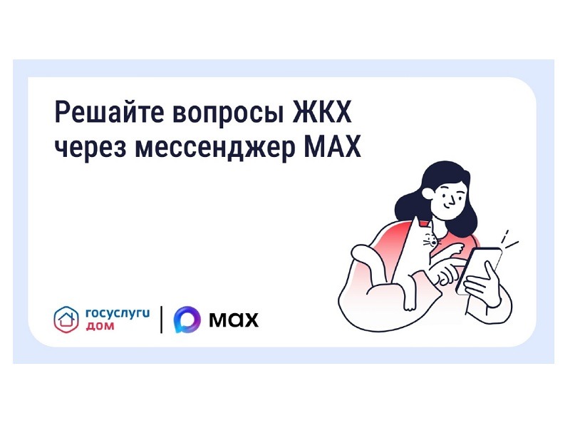 Решайте вопросы ЖКХ через мессенджер MAX.