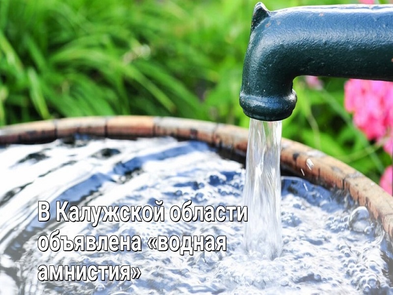 «Водная амнастия» - альтернатива отключению незаконных подключений.