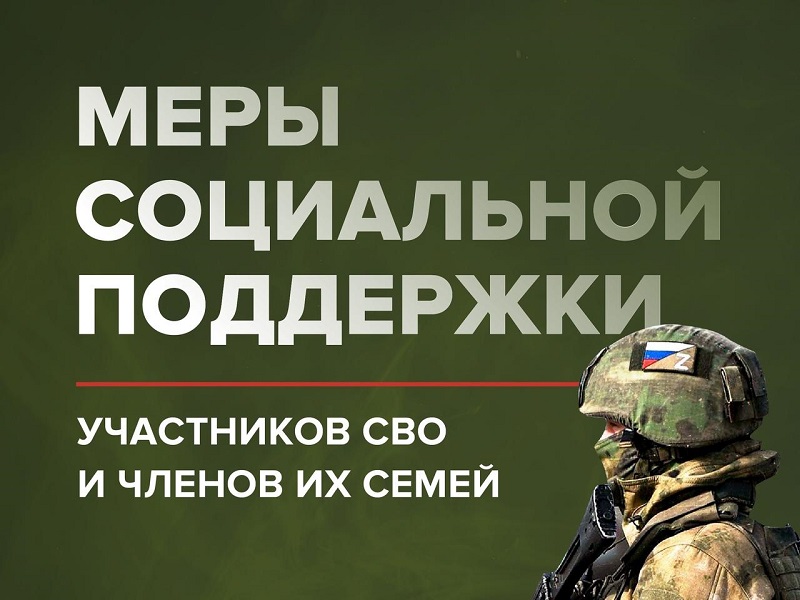 Поддержка участников специальной военной операции и членов их семей.