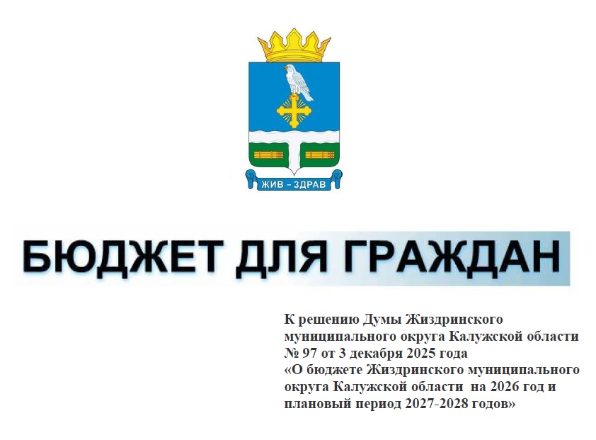 Бюджет для граждан - 2026